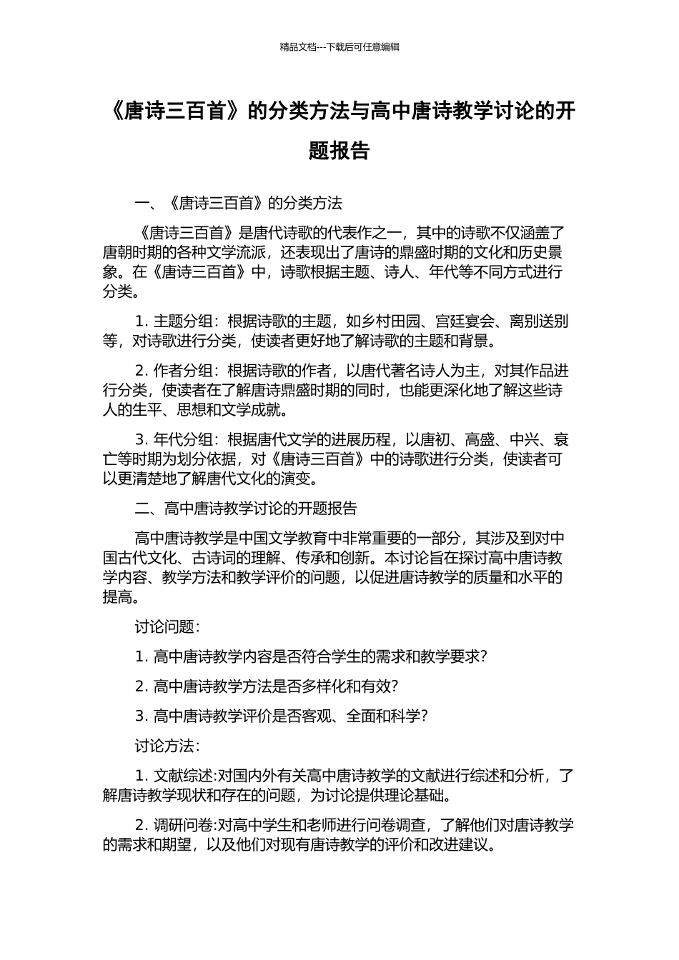 《唐诗三百首》的分类方法与高中唐诗教学研究的开题报告_第1页