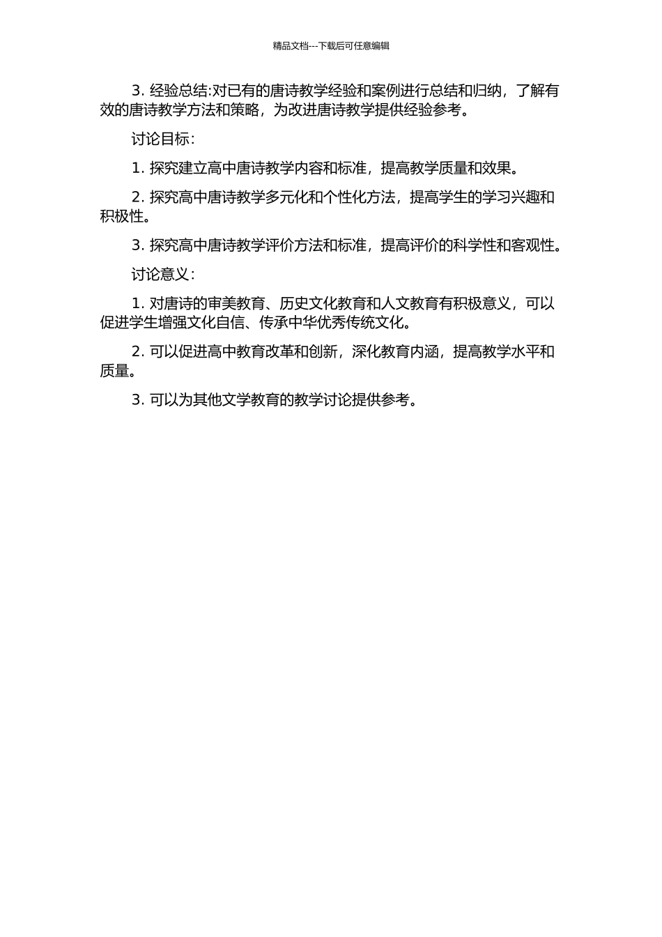 《唐诗三百首》的分类方法与高中唐诗教学研究的开题报告_第2页