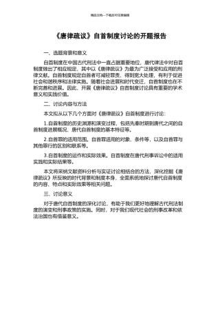 《唐律疏议》自首制度研究的开题报告