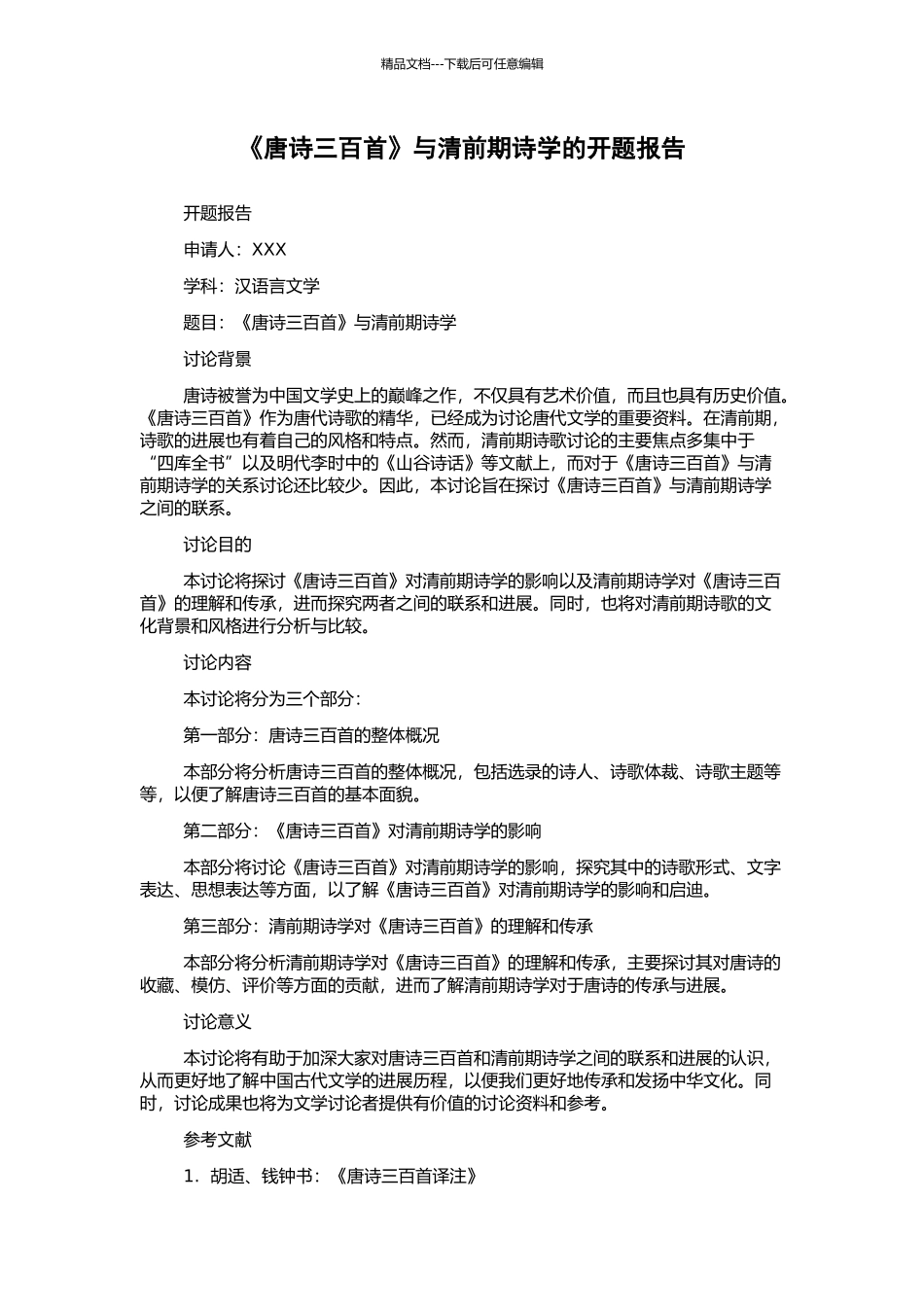 《唐诗三百首》与清前期诗学的开题报告_第1页