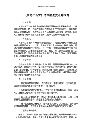 《唐诗三百首》选本的流变开题报告