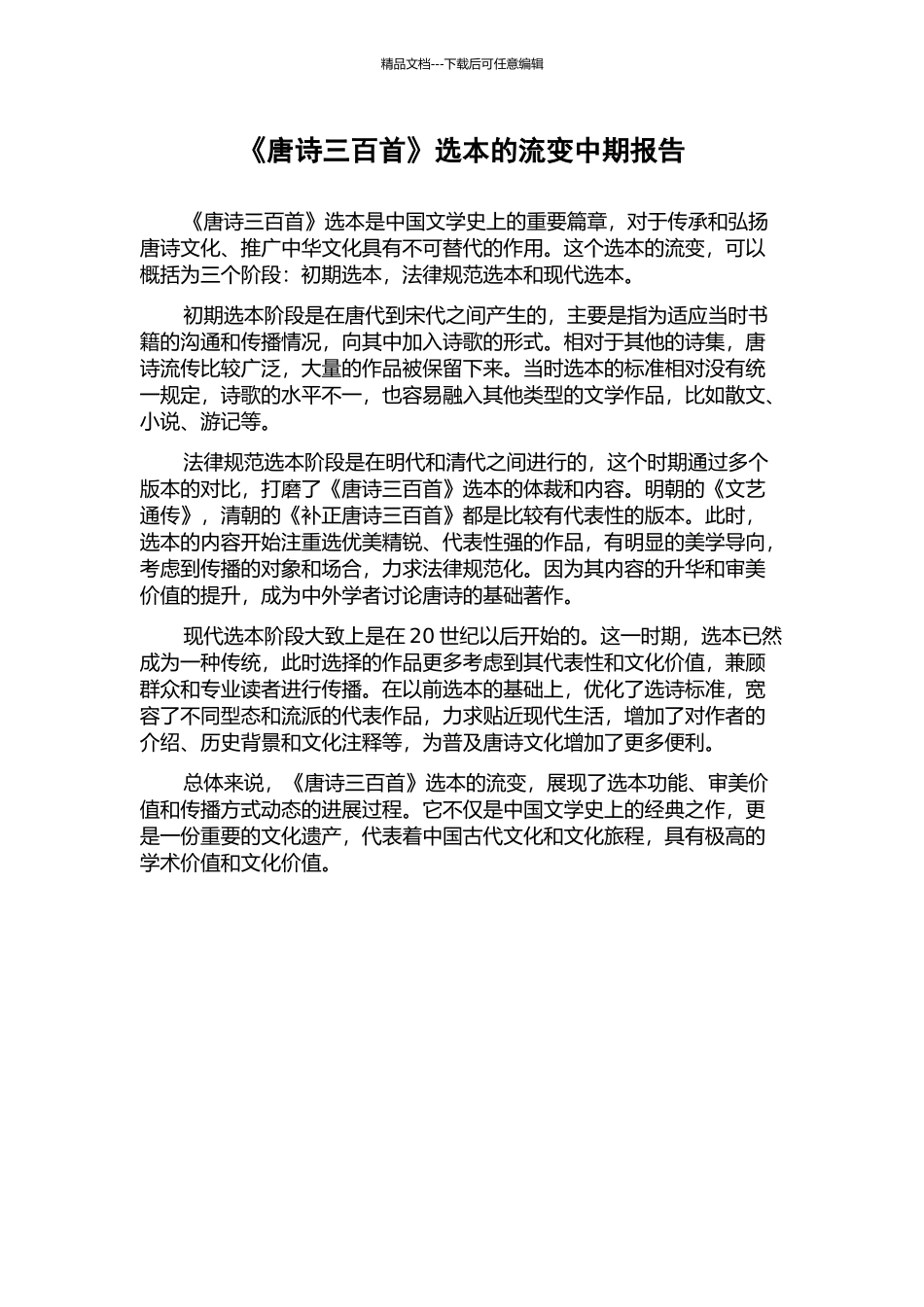 《唐诗三百首》选本的流变中期报告_第1页