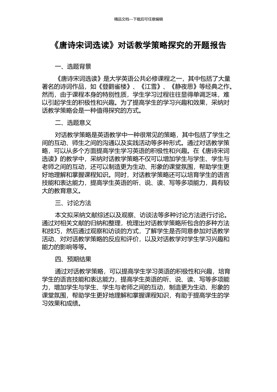 《唐诗宋词选读》对话教学策略探究的开题报告_第1页