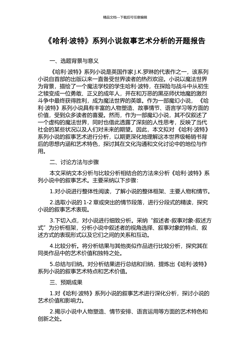 《哈利·波特》系列小说叙事艺术分析的开题报告_第1页