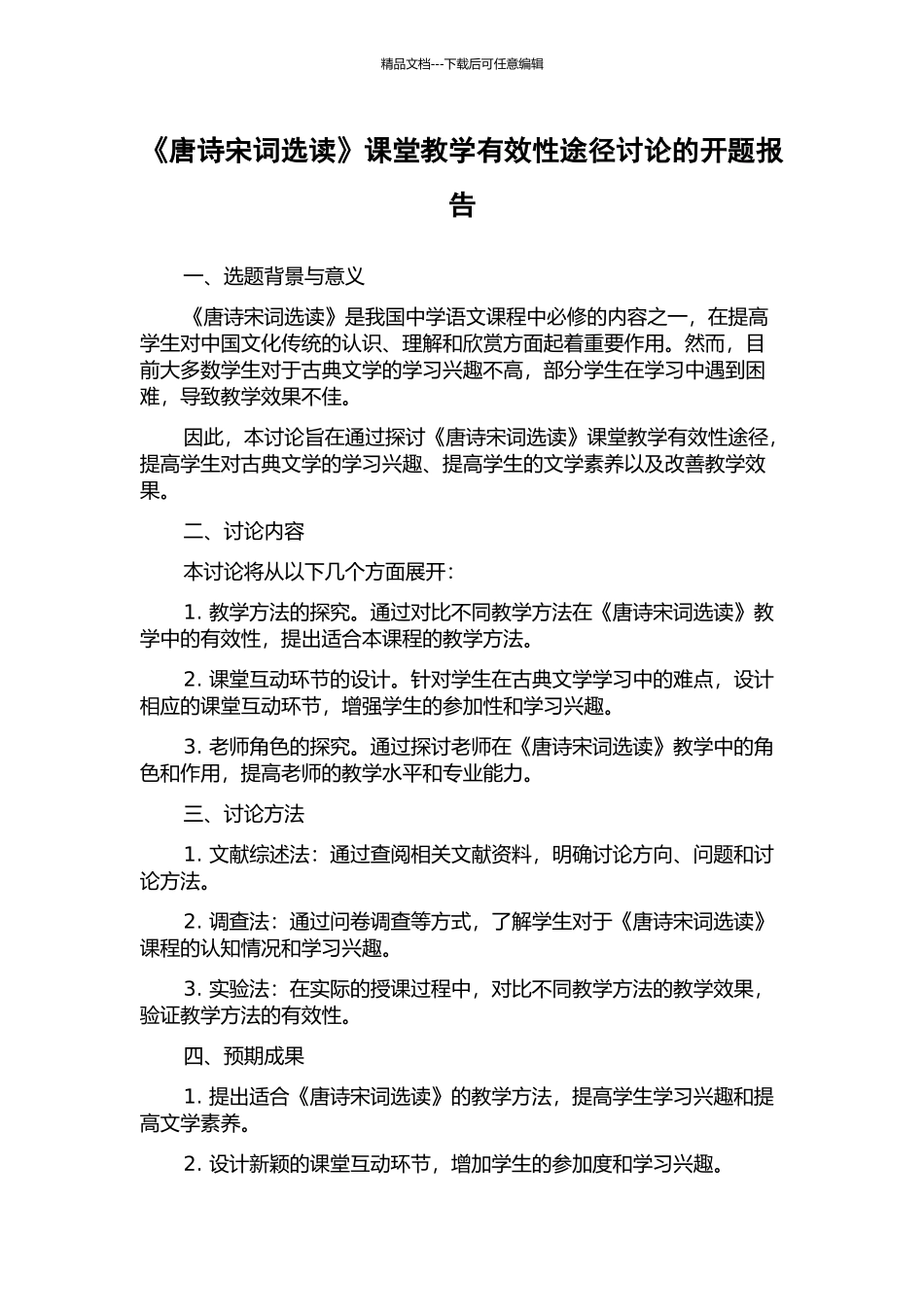 《唐诗宋词选读》课堂教学有效性途径研究的开题报告_第1页