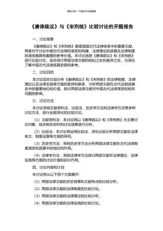 《唐律疏议》与《宋刑统》比较研究的开题报告