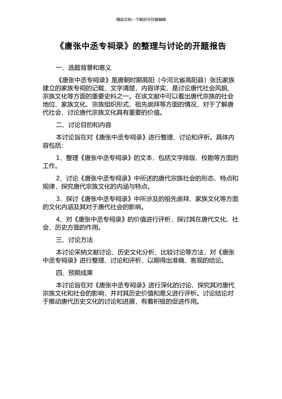 《唐张中丞专祠录》的整理与研究的开题报告_第1页