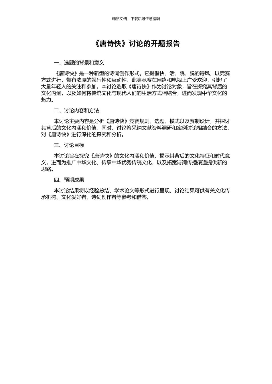 《唐诗快》研究的开题报告_第1页