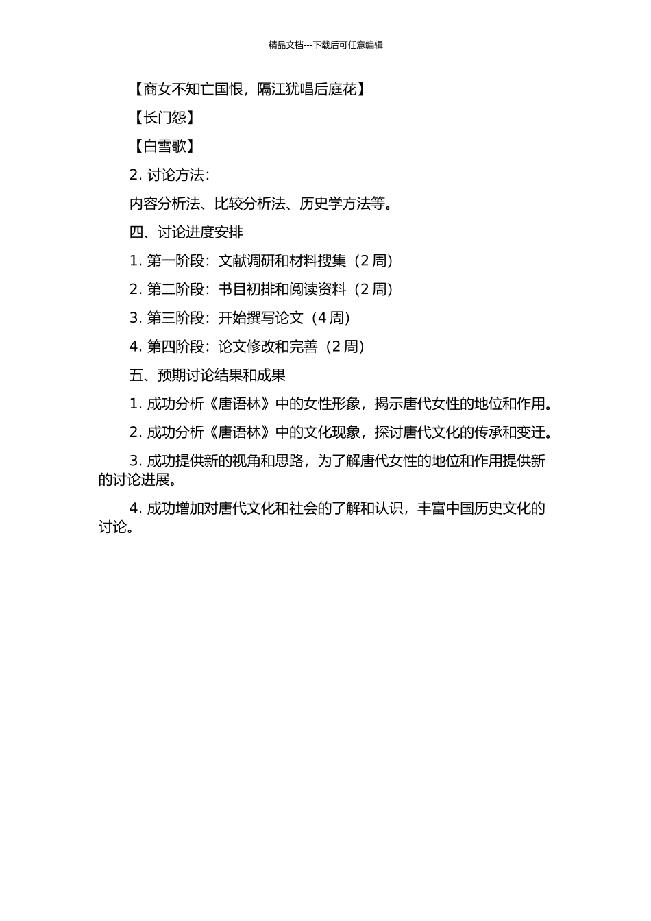 《唐语林》与唐代女性研究的开题报告_第2页