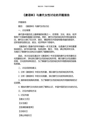 《唐语林》与唐代女性研究的开题报告
