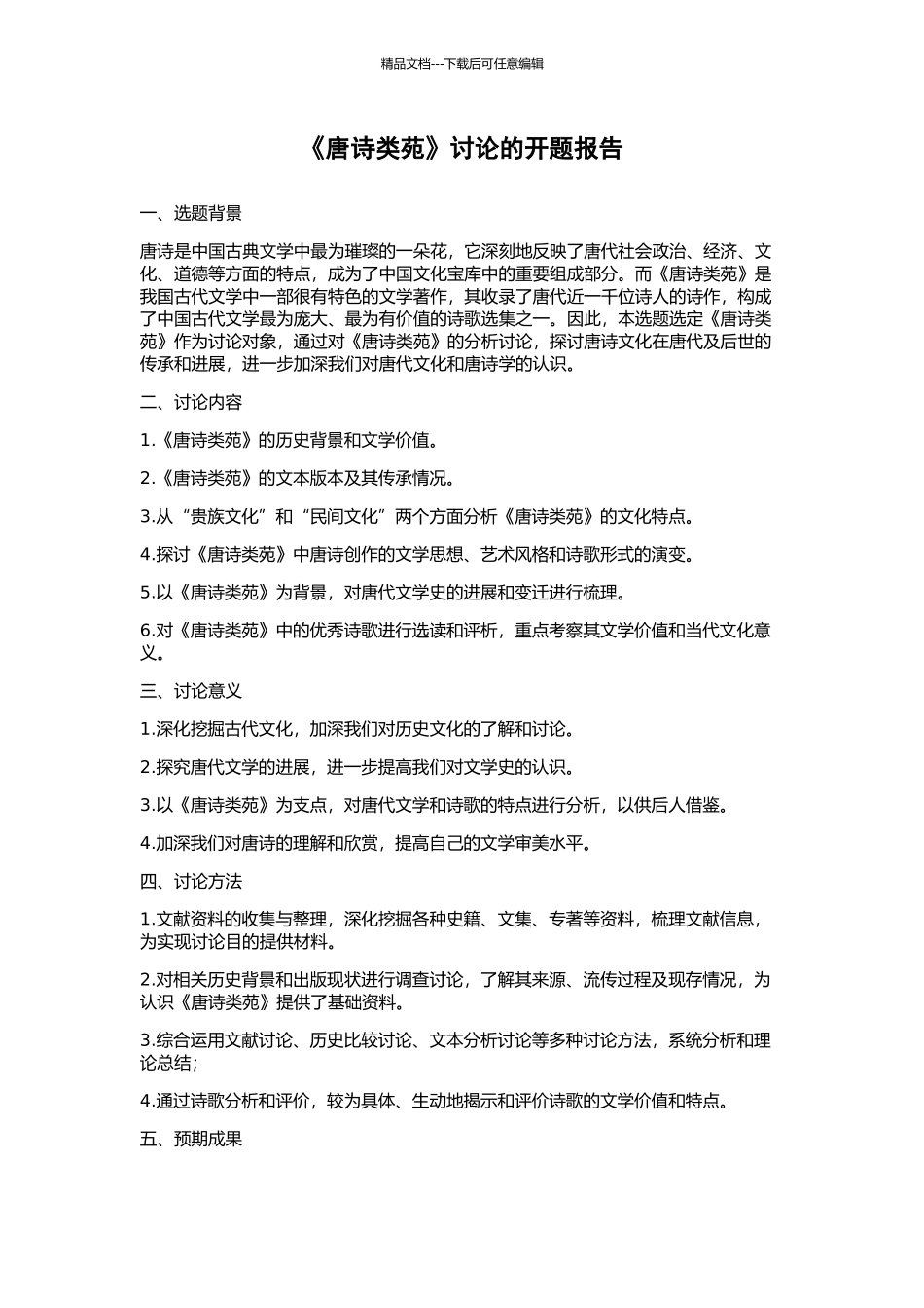 《唐诗类苑》研究的开题报告_第1页