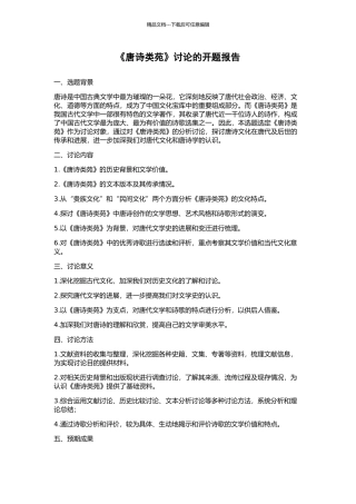 《唐诗类苑》研究的开题报告