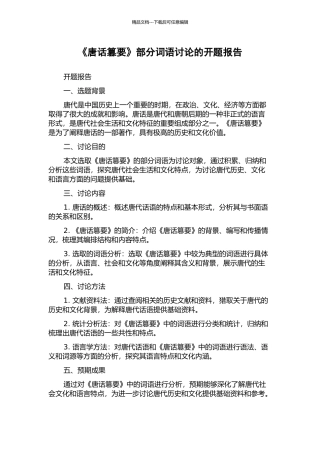 《唐话篡要》部分词语研究的开题报告