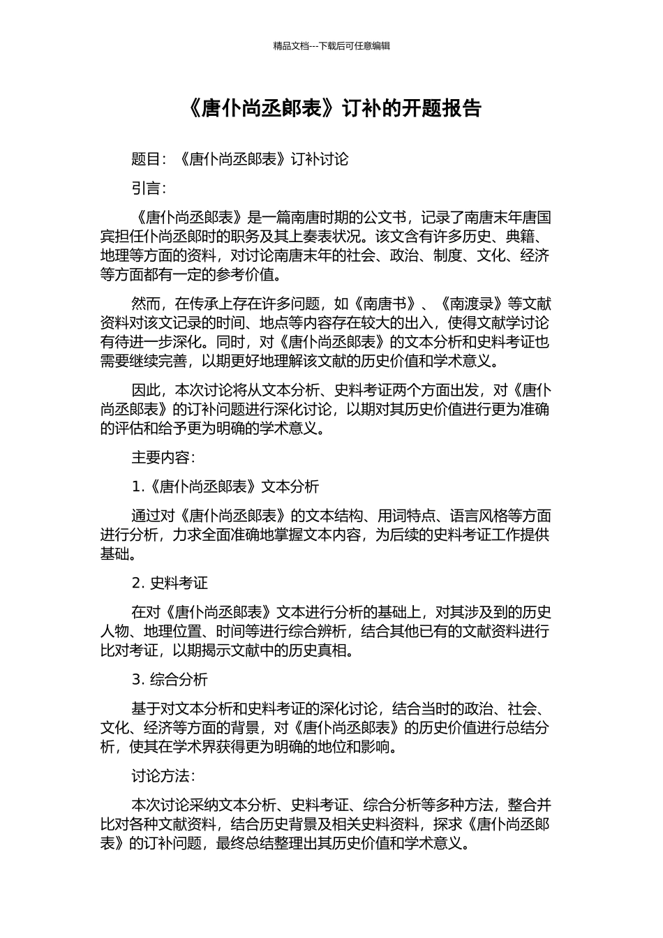 《唐仆尚丞郞表》订补的开题报告_第1页