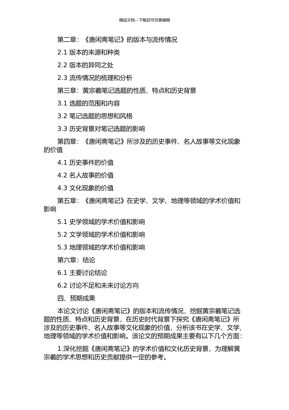 《唐闲斋笔记》研究的开题报告_第2页