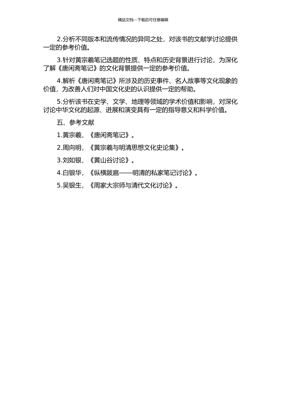 《唐闲斋笔记》研究的开题报告_第3页