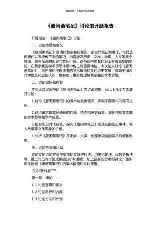 《唐闲斋笔记》研究的开题报告