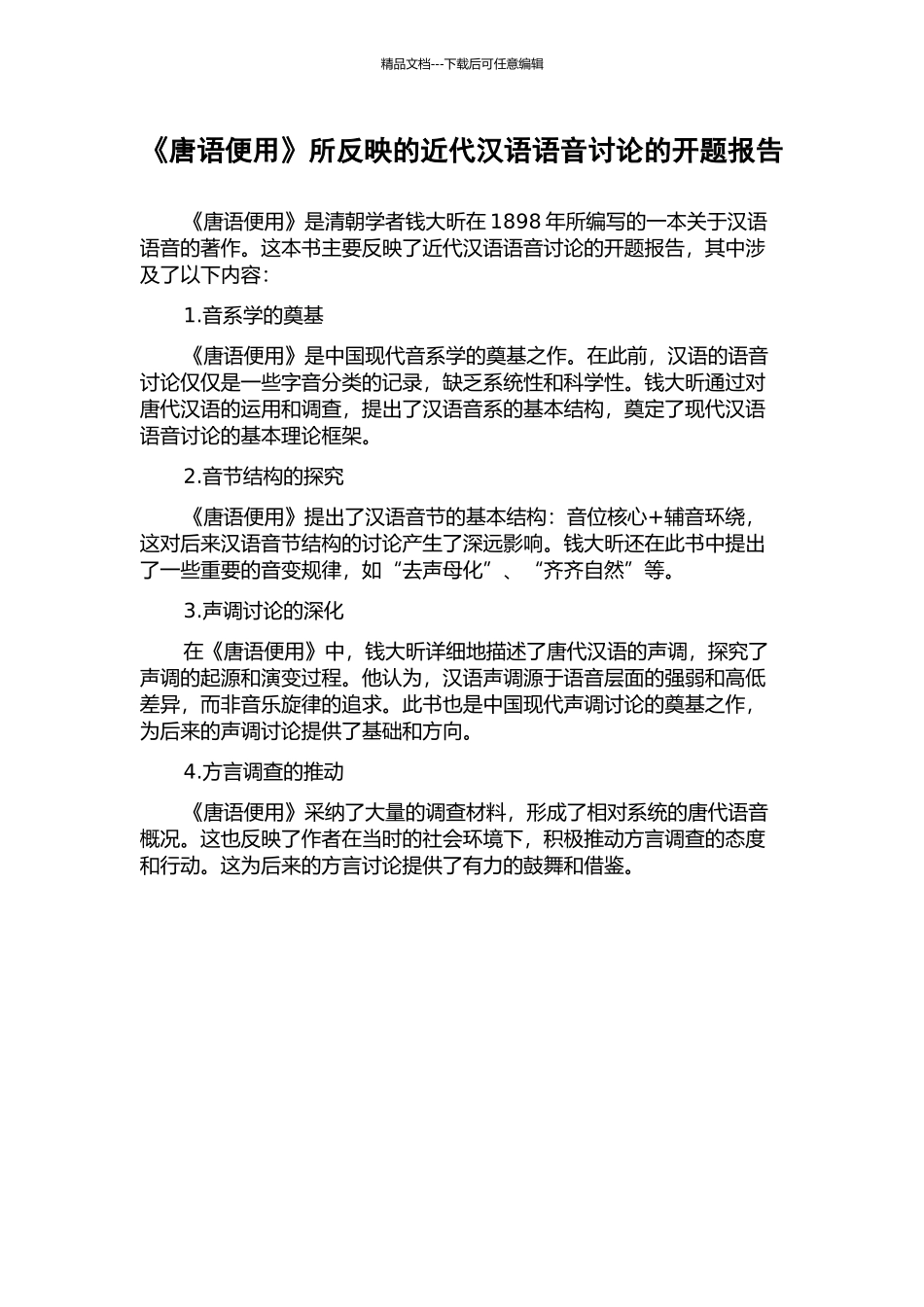 《唐语便用》所反映的近代汉语语音研究的开题报告_第1页