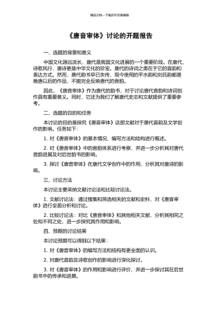 《唐音审体》研究的开题报告