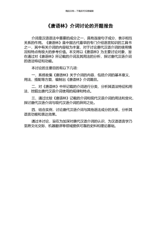 《唐语林》介词研究的开题报告