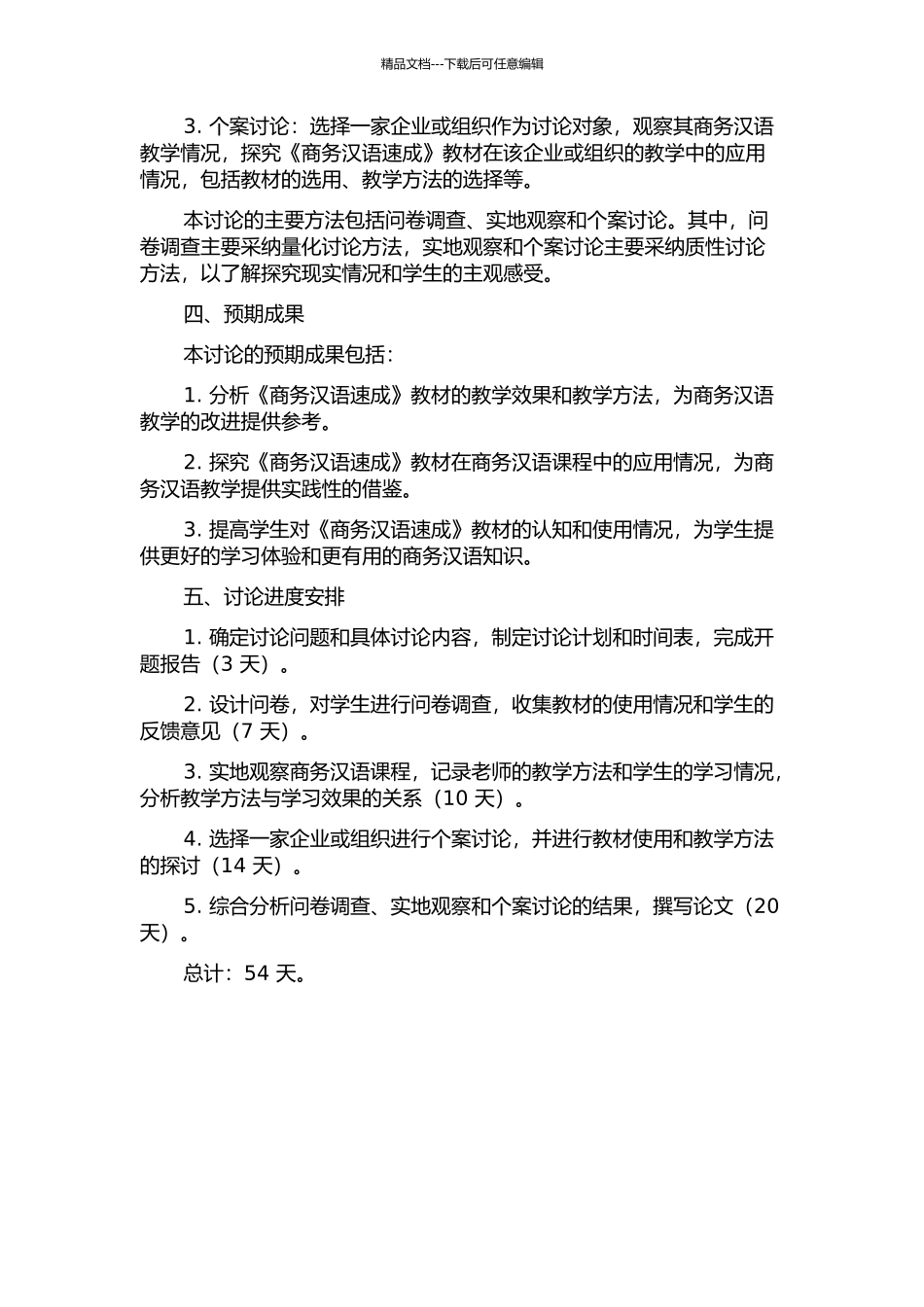 《商务汉语速成》教材分析及其使用个案研究的开题报告_第2页