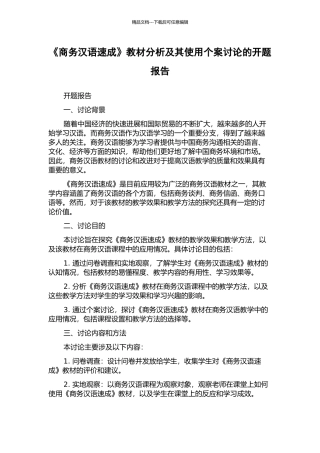 《商务汉语速成》教材分析及其使用个案研究的开题报告