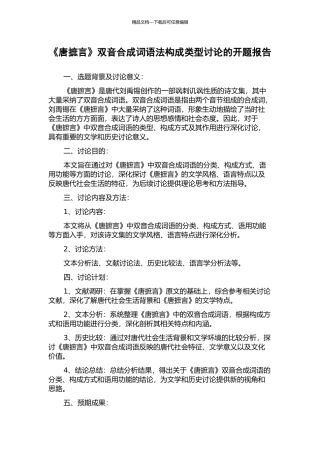 《唐摭言》双音合成词语法构成类型研究的开题报告