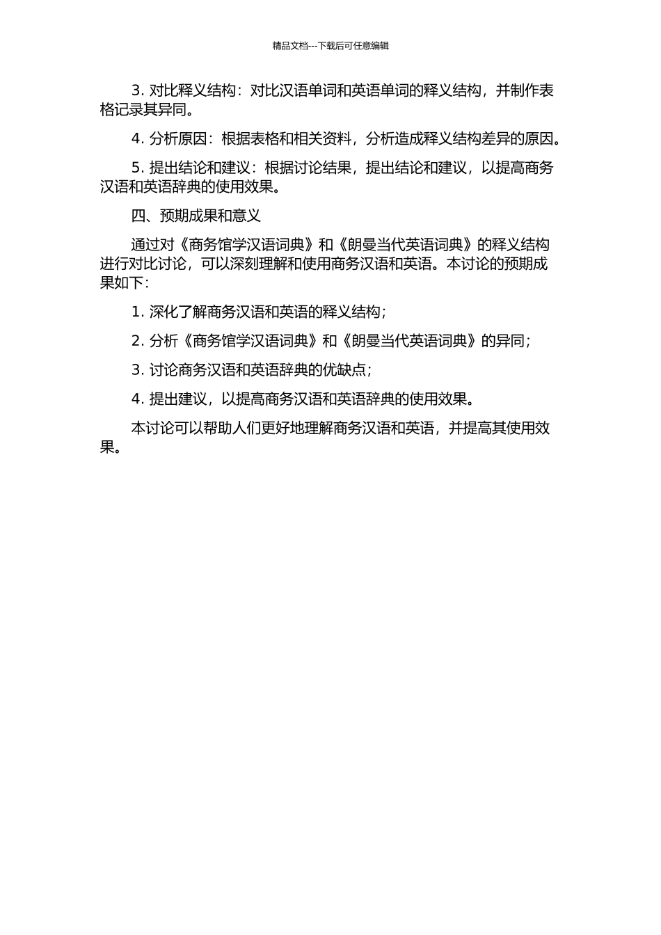 《商务馆学汉语词典》与《朗曼当代英语词典》释义结构对比研究的开题报告_第2页