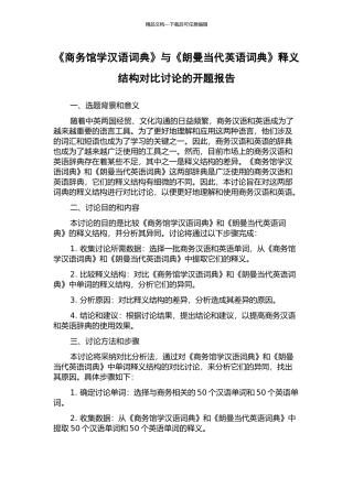 《商务馆学汉语词典》与《朗曼当代英语词典》释义结构对比研究的开题报告