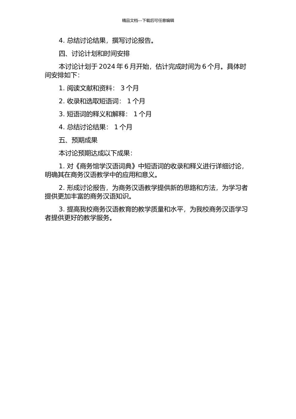 《商务馆学汉语词典》短语词的收录与释义研究的开题报告_第2页