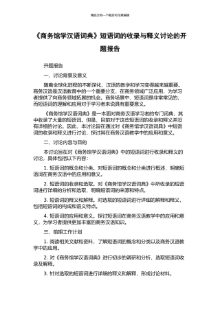 《商务馆学汉语词典》短语词的收录与释义研究的开题报告