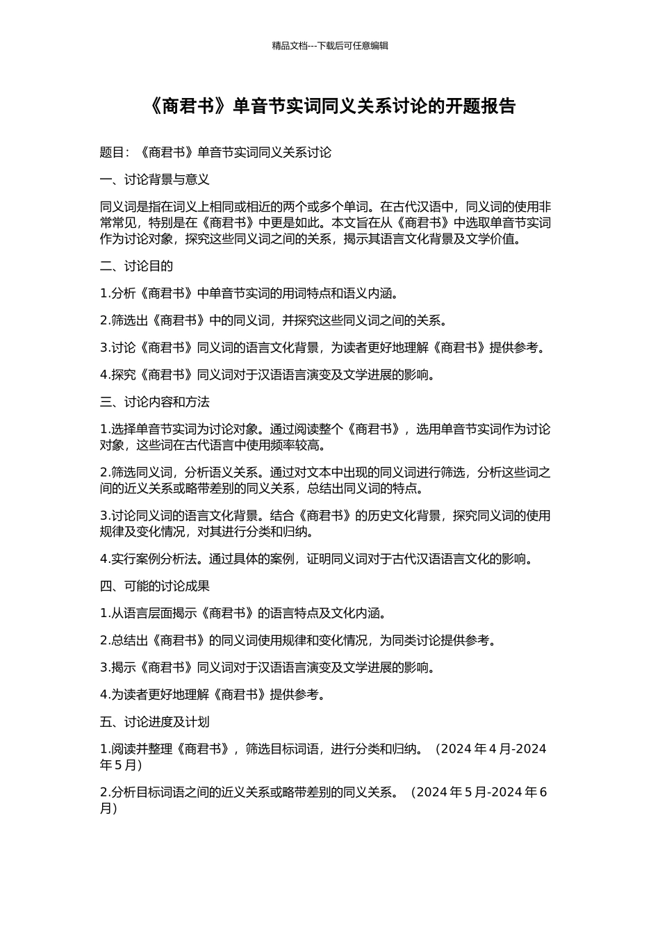 《商君书》单音节实词同义关系研究的开题报告_第1页