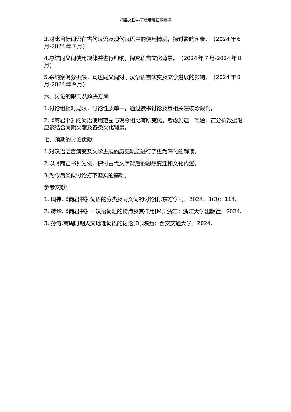 《商君书》单音节实词同义关系研究的开题报告_第2页