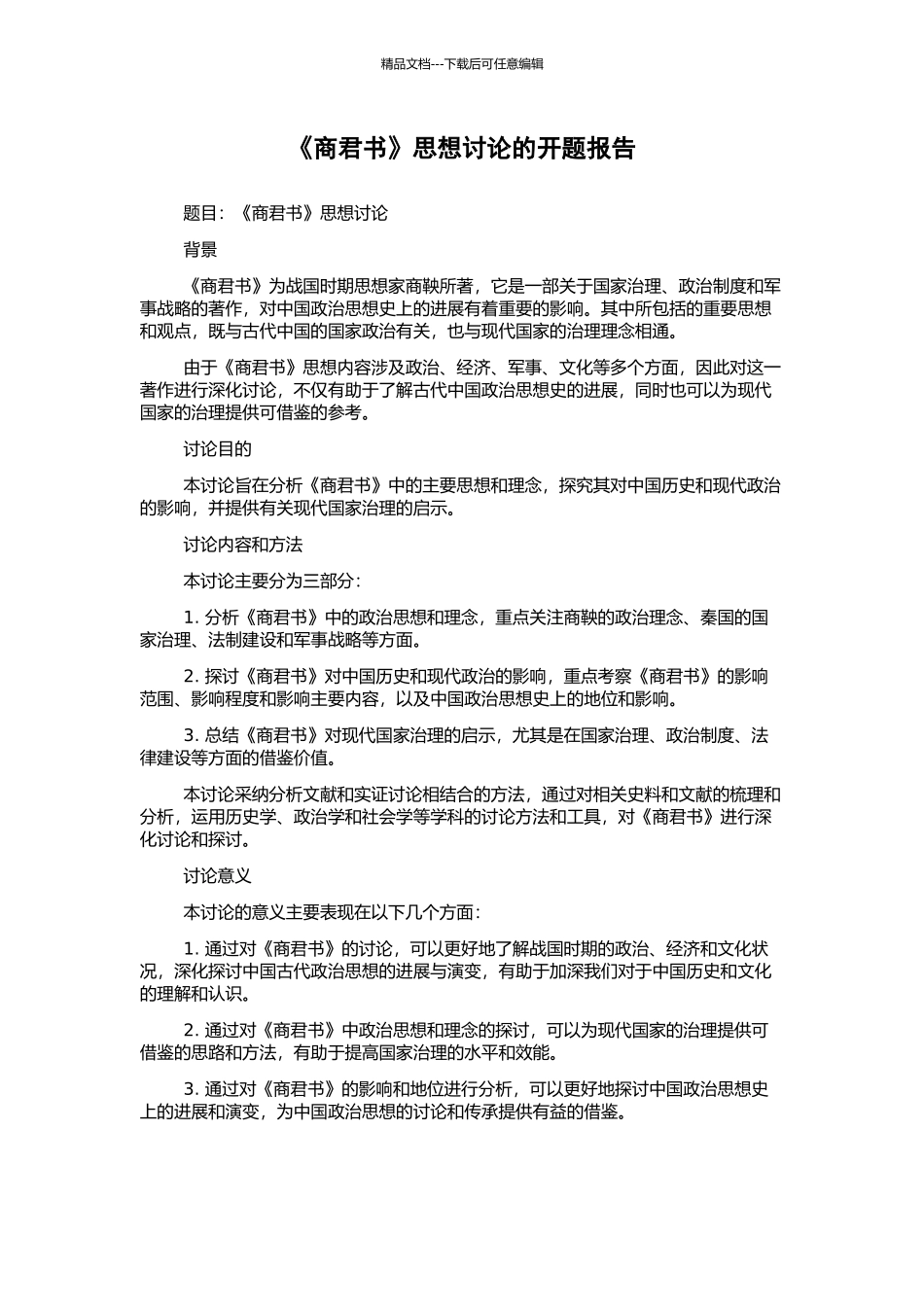 《商君书》思想研究的开题报告_第1页