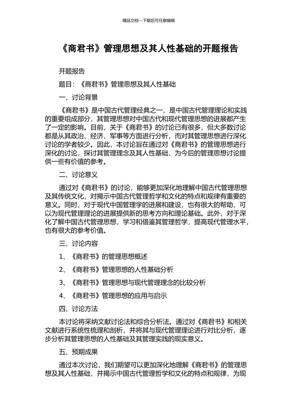 《商君书》管理思想及其人性基础的开题报告_第1页