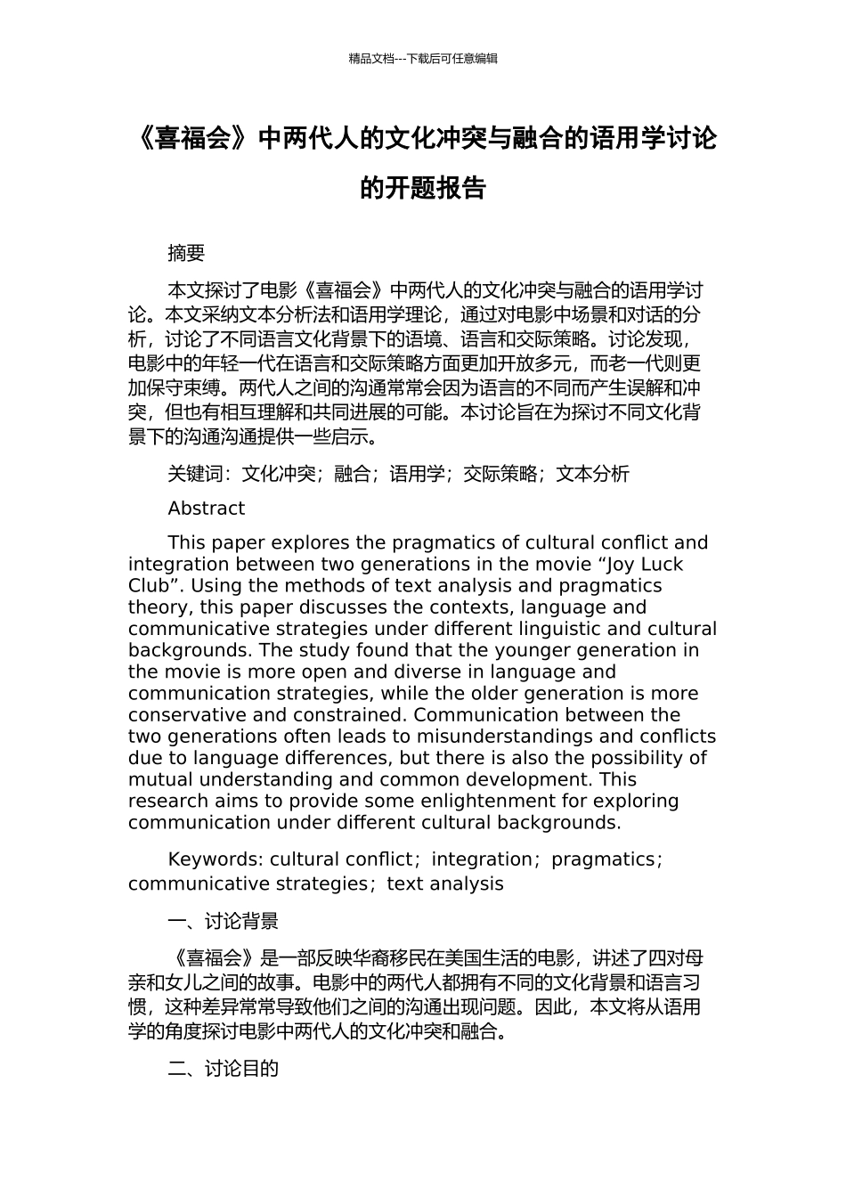 《喜福会》中两代人的文化冲突与融合的语用学研究的开题报告_第1页