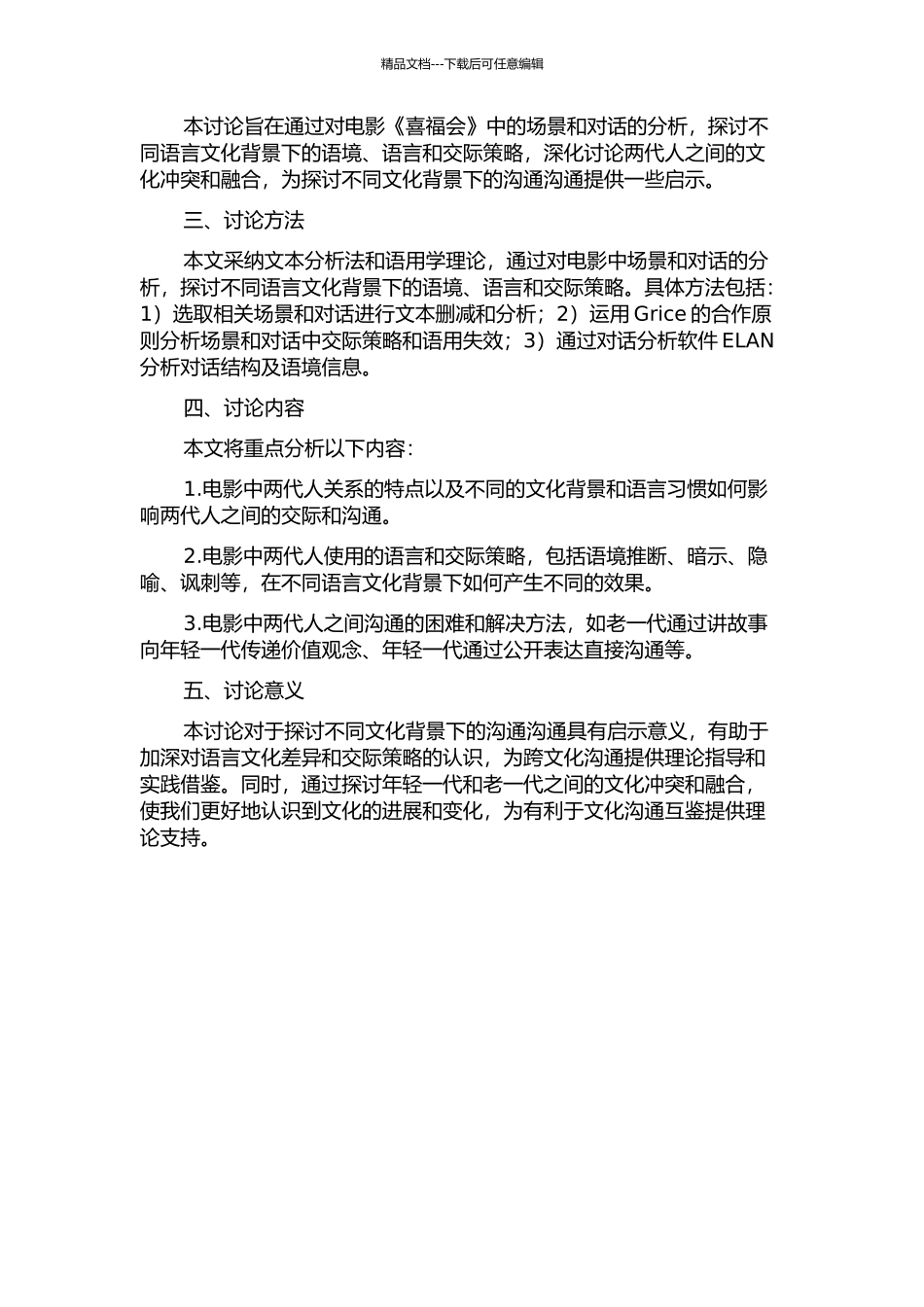 《喜福会》中两代人的文化冲突与融合的语用学研究的开题报告_第2页