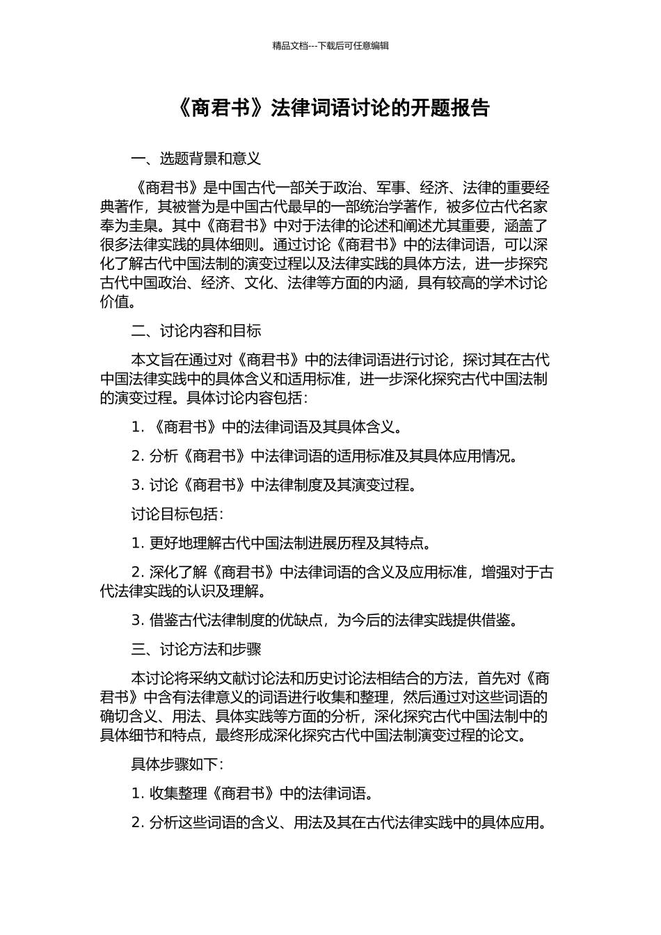 《商君书》法律词语研究的开题报告_第1页