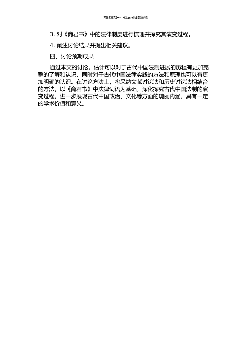 《商君书》法律词语研究的开题报告_第2页