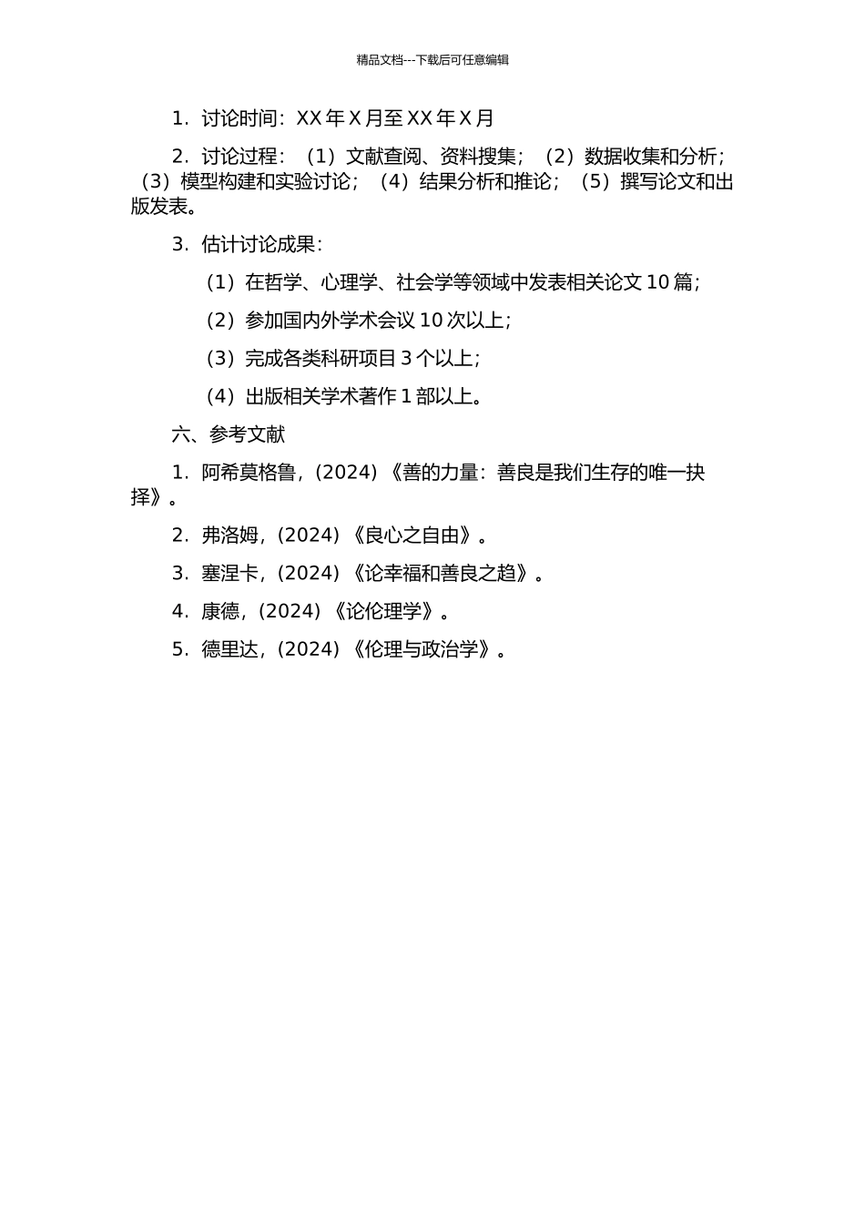 《善的研究》之研究的开题报告_第2页