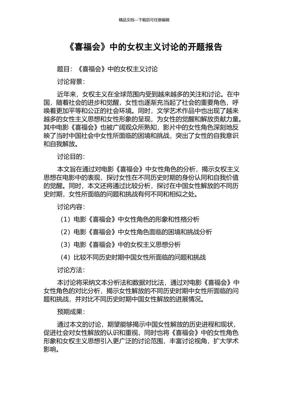 《喜福会》中的女权主义研究的开题报告_第1页