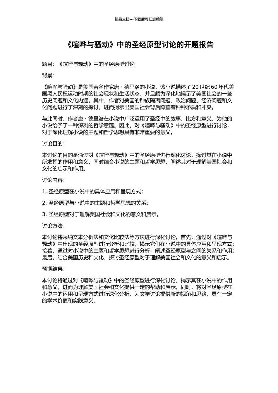 《喧哗与骚动》中的圣经原型研究的开题报告_第1页