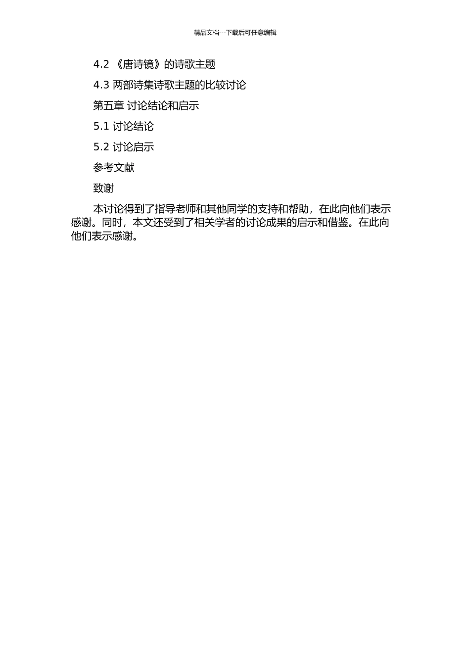 《唐诗归》与《唐诗镜》比较研究的开题报告_第2页