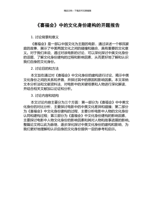 《喜福会》中的文化身份建构的开题报告
