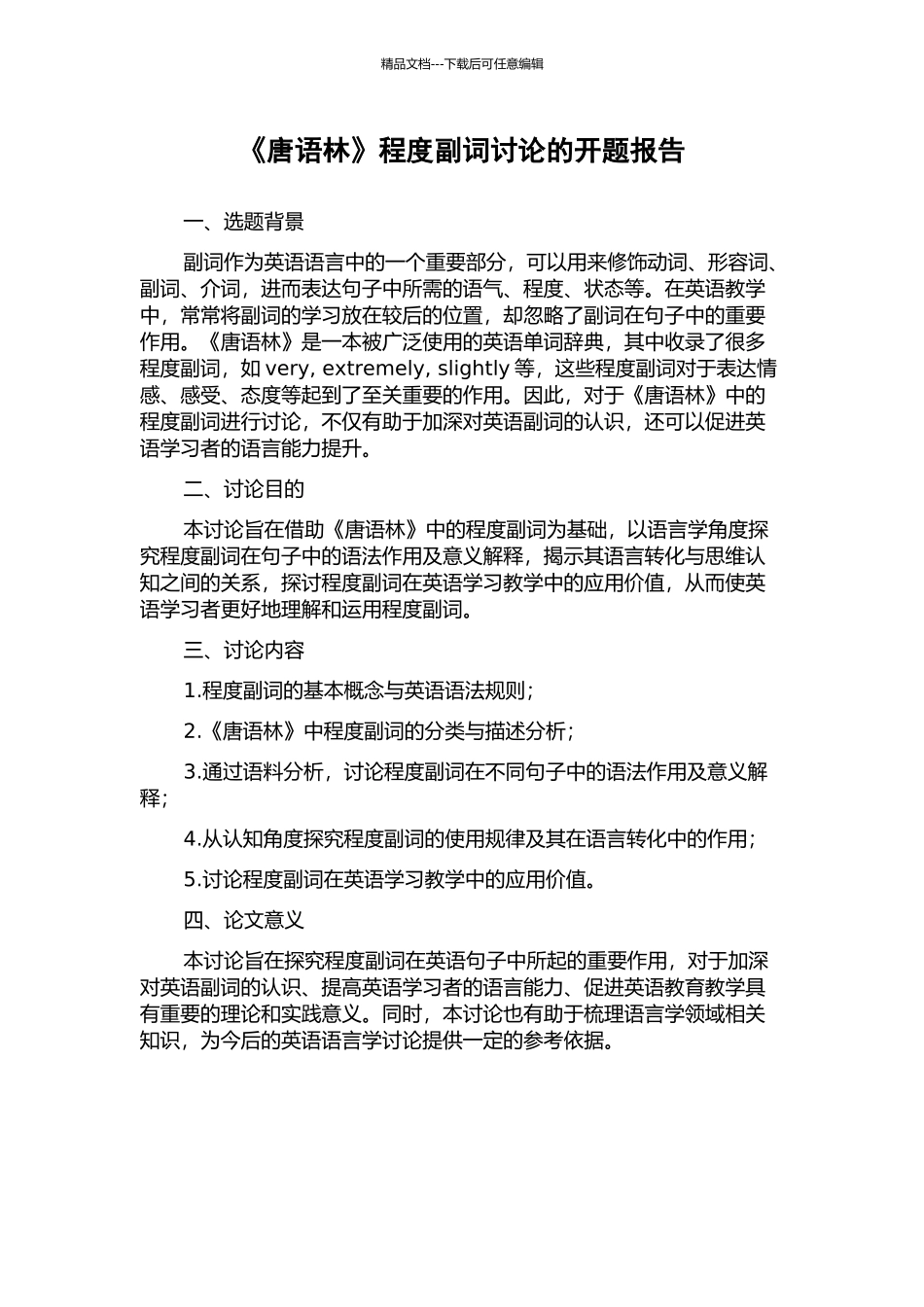 《唐语林》程度副词研究的开题报告_第1页