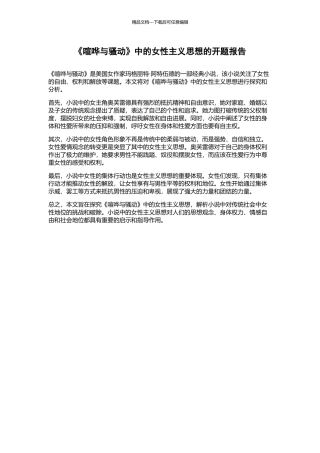 《喧哗与骚动》中的女性主义思想的开题报告