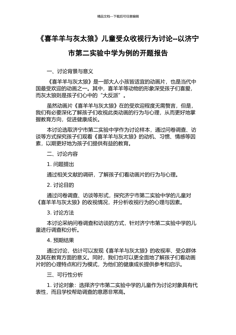 《喜羊羊与灰太狼》儿童受众收视行为研究--以济宁市第二实验中学为例的开题报告_第1页