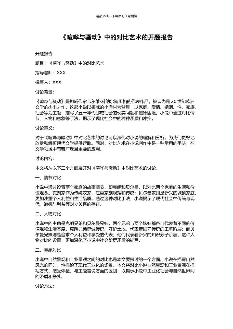 《喧哗与骚动》中的对比艺术的开题报告_第1页