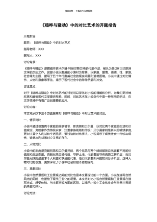 《喧哗与骚动》中的对比艺术的开题报告