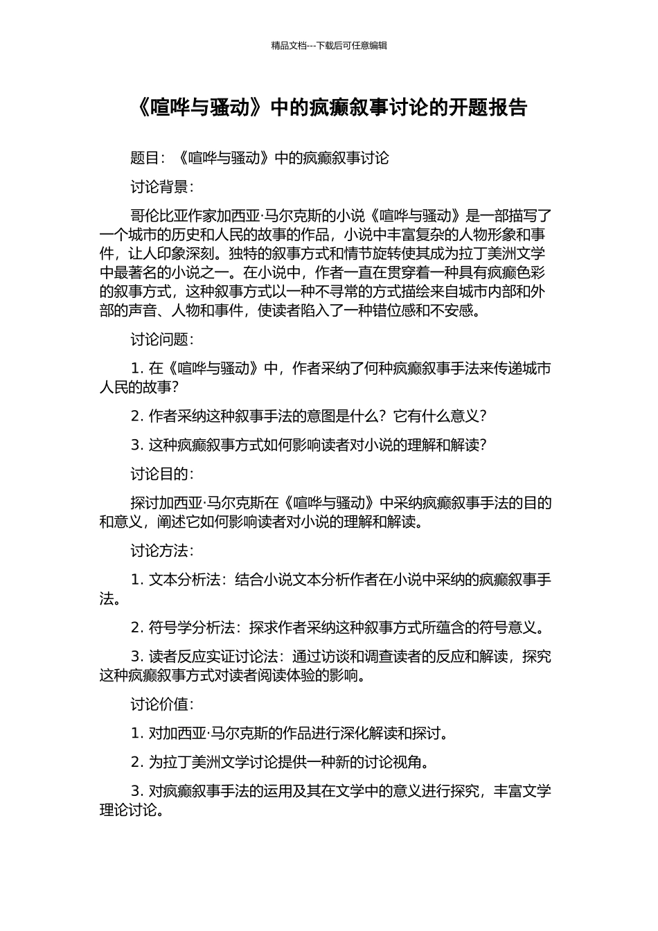 《喧哗与骚动》中的疯癫叙事研究的开题报告_第1页